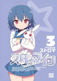 スターマイン 3【電子特別版】【電子書籍】[ ストロマ ]