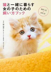 猫と一緒に暮らす女の子のための飼い方ブック【電子書籍】[ 関　由香 ]