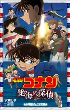 小学館ジュニア文庫　名探偵コナン　絶海の探偵（プライベート・アイ） 