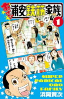 あっぱれ!浦安鉄筋家族 1