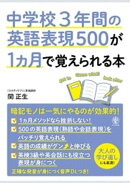 中学校3年間の英語表現500が1カ月で覚えられる本