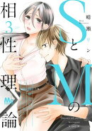 SとMの相性理論 〜性癖なので許してください〜【期間限定無料】 3