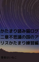 かたまり読み　猫ログ　二章　不思議の国のアリス　かたまり練習編