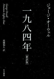 一九八四年【電子書籍】[ ジョージ・オーウェル ]