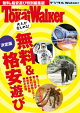 東海ウォーカー特別編集　大人が楽しめる！ 無料&格安遊び
