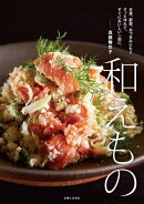 和えもの