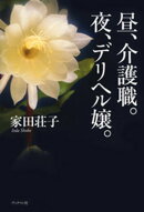 昼、介護職。夜、デリヘル嬢。