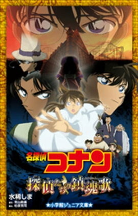 小学館ジュニア文庫　名探偵コナン　探偵たちの鎮魂歌（レクイエム） 