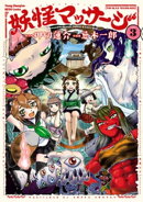 妖怪マッサージ 3