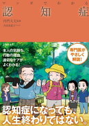 マンガでわかる 認知症（池田書店）