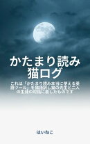 かたまり読み　猫ログ