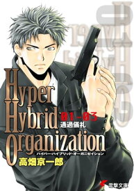 Hyper Hybrid Organization 01-03　通過儀礼【電子書籍】[ 高畑　京一郎 ]