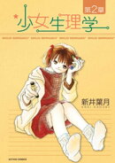 少女生理学 第2章