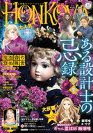 HONKOWA　2026年11月号 【電子書籍】
