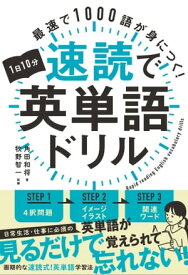 1日10分速読で英単語ドリル 最速で1000語が身につく！【電子書籍】[ 角田 和将 ]