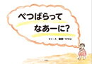 べつばらって なあーに？