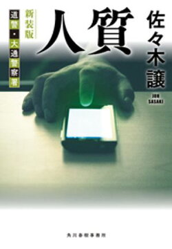 人質（新装版）
