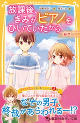 放課後、きみがピアノをひいていたから　〜好き〜 