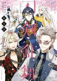 刀剣乱舞-ONLINE-アンソロジー　あそび【電子書籍】[ 「刀剣乱舞-ONLINE-」より (DMM GAMES/Nitroplus) ]