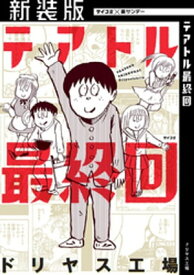 【新装版】テアトル最終回（1）【電子書籍】[ ドリヤス工場 ]