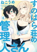 すのはら荘の管理人さん(6)