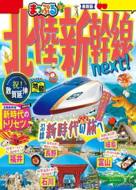 まっぷる 北陸新幹線next!'25【電子書籍】[ 昭文社 ]