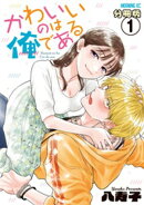 かわいいのは俺である　分冊版（１）