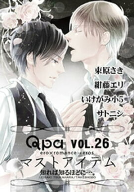 Qpa Vo.26 マストアイテム 知れば知るほどに…。 