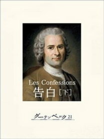 告白（下）【電子書籍】[ ジャン・ジャック・ルソー ]