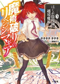 魔術破りのリベンジマギア3.はぐれ陰陽師の越境魔術【電子書籍】[ 子子子子子子子 ]