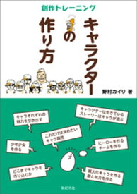 キャラクターの作り方【電子書籍】[ 野村カイリ ]