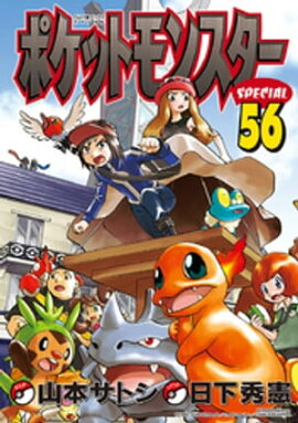 ポケットモンスタースペシャル（５６） 