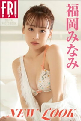 福岡みなみ　ＮＥＷ　ＬＯＯＫ　ＦＲＩＤＡＹデジタル写真集 