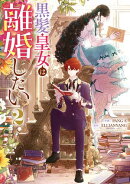 黒髪皇女は離婚したい（２）