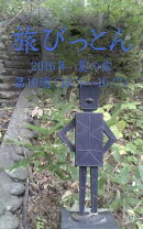 旅びっとん 2016年 夏の旅 第10週