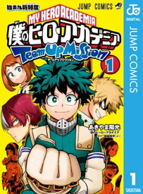 僕のヒーローアカデミア チームアップミッション 1【電子書籍】[ 堀越耕平 ]