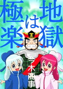 地獄は極楽