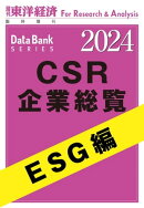 CSR企業総覧　ESG編 2024年版