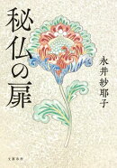 秘仏の扉