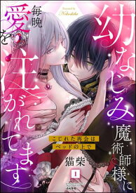 幼なじみ魔術師様に毎晩愛を注がれてます こじれた再会はベッドの上で （1）【電子書籍】[ 猫柴 ]