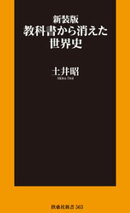 新装版　教科書から消えた世界史