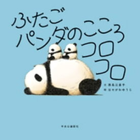 ふたごパンダのこころコロコロ【電子書籍】[ 西島三重子 ]