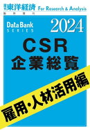 CSR企業総覧　雇用・人材活用編 2024年版
