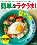 夏野菜があれば！おいしい旬レシピ〜簡単＆ラクうま！〜＜電子新版＞