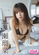 一ノ瀬瑠菜『気まぐれな天使』BOMBデジタル写真集