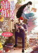 黒髪皇女は離婚したい　【単話版】: 14