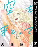 空をまとって 7