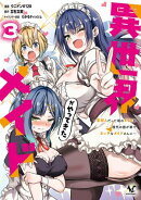 異世界メイドがやってきた〜異邦人だった頃のメイドが現代の我が家でエッチなメイドさんに〜（ノヴァコミックス）３