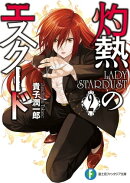 灼熱のエスクード2 LADY STARDUST