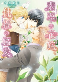 翡翠の花嫁、俳優の溺愛 【電子書籍】[ 水瀬　結月 ]